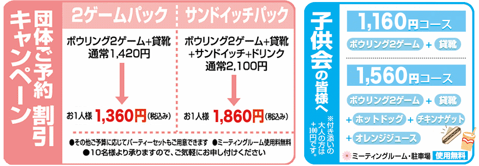 団体ご予約 子供会 割引価格