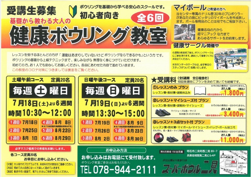 健康ボウリング教室