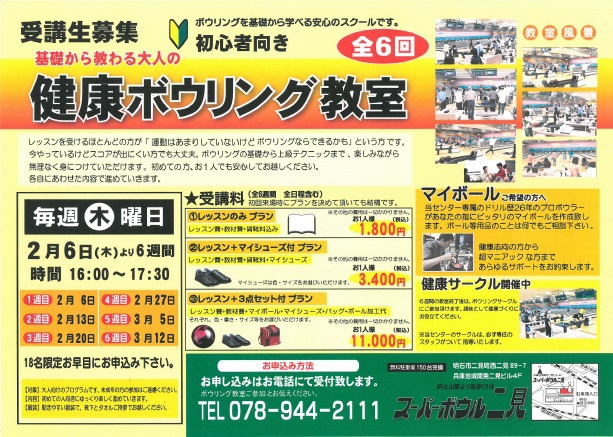 健康ボウリング教室
