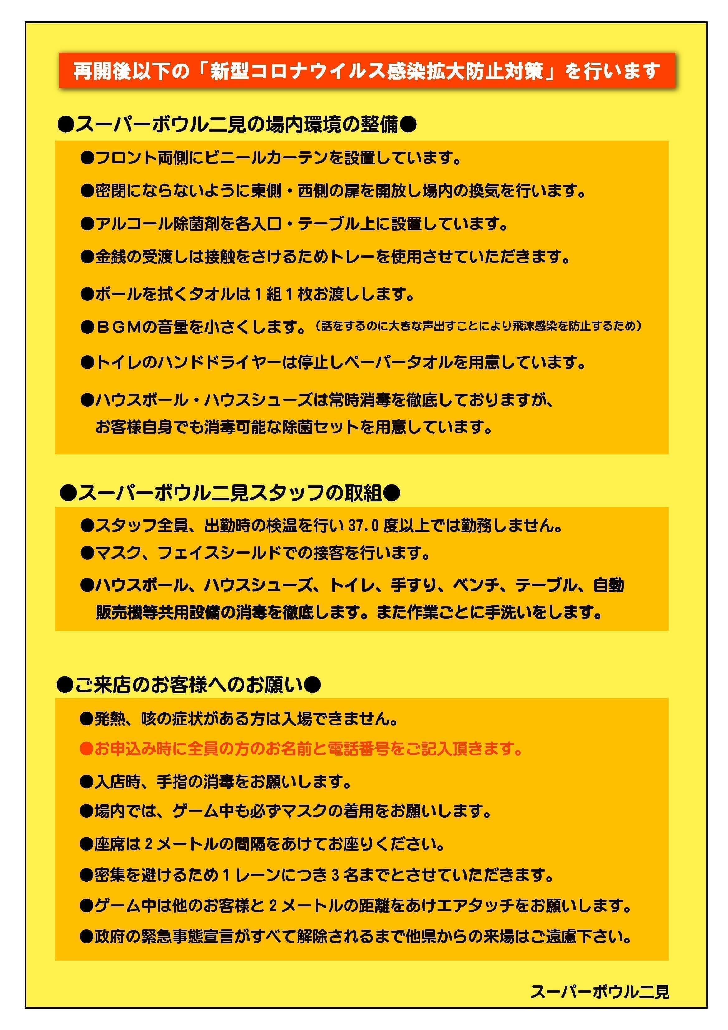 新型コロナウィルス 感染拡大防止対策