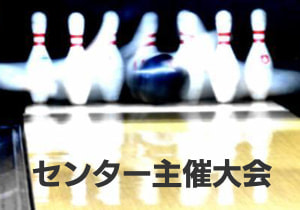 センター主催大会